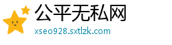 公平无私网
